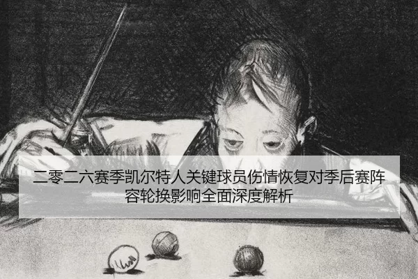 二零二六赛季凯尔特人关键球员伤情恢复对季后赛阵容轮换影响全面深度解析