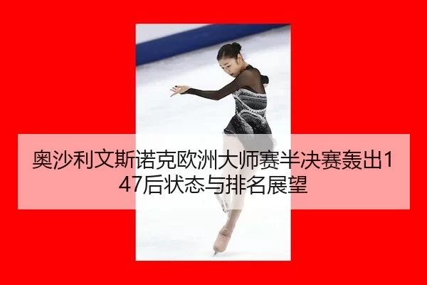 ao-sha-li-wen-si-nuo-ke-ou-zhou-da-shi-sai-ban-jue-sai-hong-chu-hou-zhuang-tai-yu-pai-ming-zhan-wang-2-534.jpg