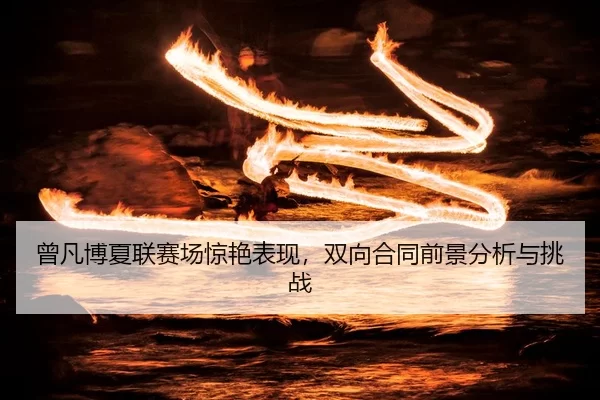 ceng-fan-bo-xia-lian-sai-chang-jing-yan-biao-xian-shuang-xiang-he-tong-qian-jing-fen-xi-yu-tiao-zhan-3-117.jpg