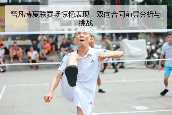 ceng-fan-bo-xia-lian-sai-chang-jing-yan-biao-xian-shuang-xiang-he-tong-qian-jing-fen-xi-yu-tiao-zhan-1-803.jpg
